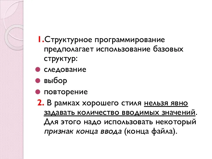 1.Структурное программирование предполагает использование базовых структур: следование выбор повторение 2.