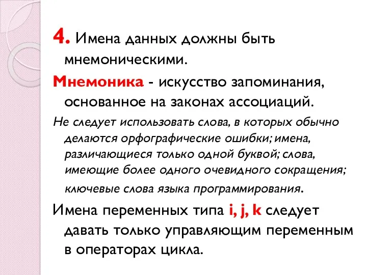 4. Имена данных должны быть мнемоническими. Мнемоника - искусство запоминания,