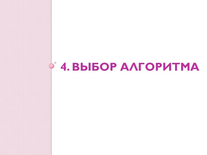 4. ВЫБОР АЛГОРИТМА