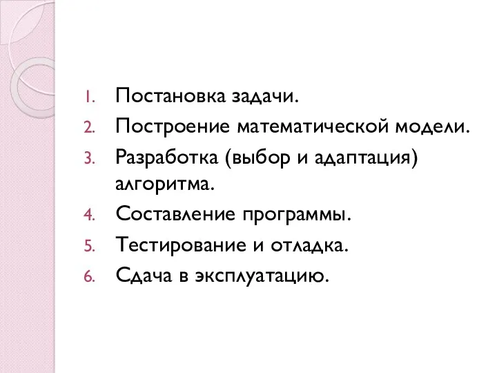 Постановка задачи. Построение математической модели. Разработка (выбор и адаптация) алгоритма.