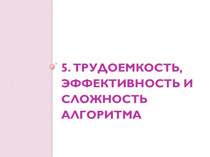 5. ТРУДОЕМКОСТЬ, ЭФФЕКТИВНОСТЬ И СЛОЖНОСТЬ АЛГОРИТМА