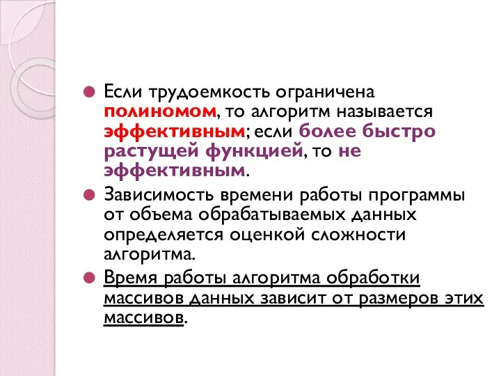 Если трудоемкость ограничена полиномом, то алгоритм называется эффективным; если более