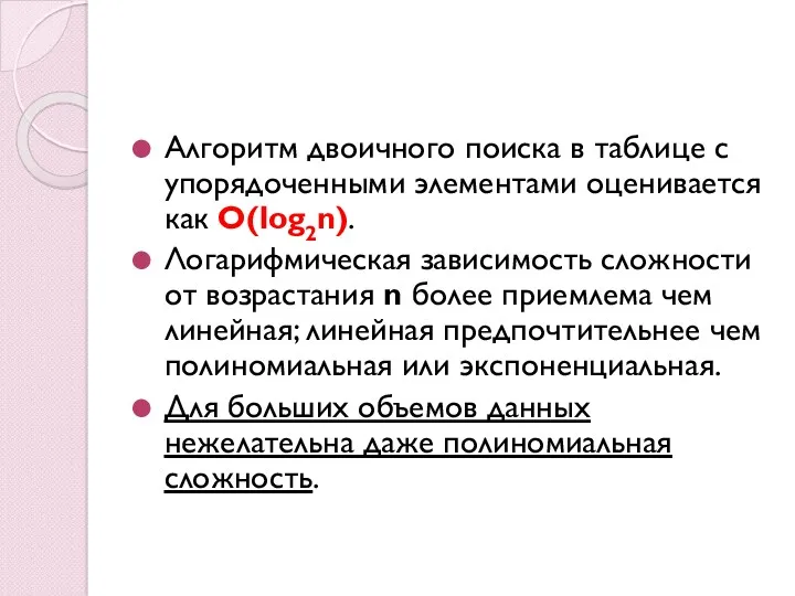 Алгоритм двоичного поиска в таблице с упорядоченными элементами оценивается как