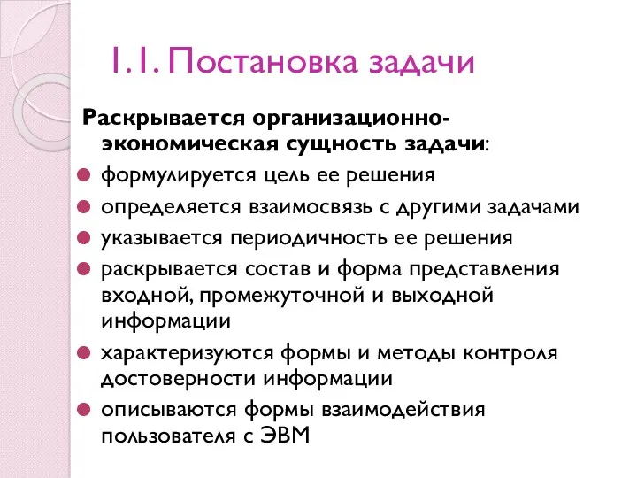 1.1. Постановка задачи Раскрывается организационно-экономическая сущность задачи: формулируется цель ее