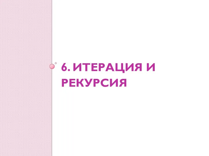 6. ИТЕРАЦИЯ И РЕКУРСИЯ