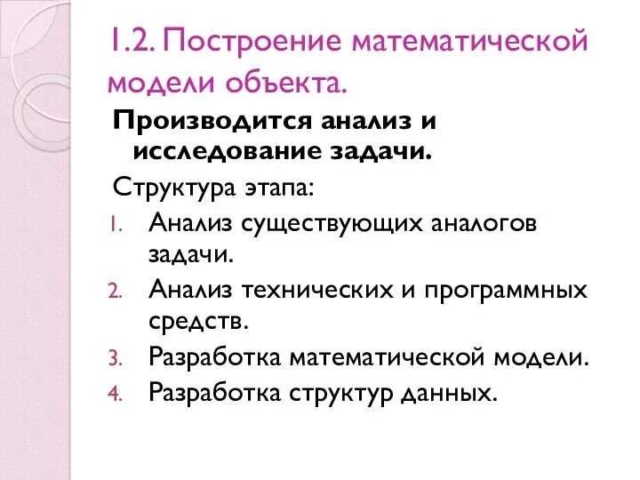 1.2. Построение математической модели объекта. Производится анализ и исследование задачи.