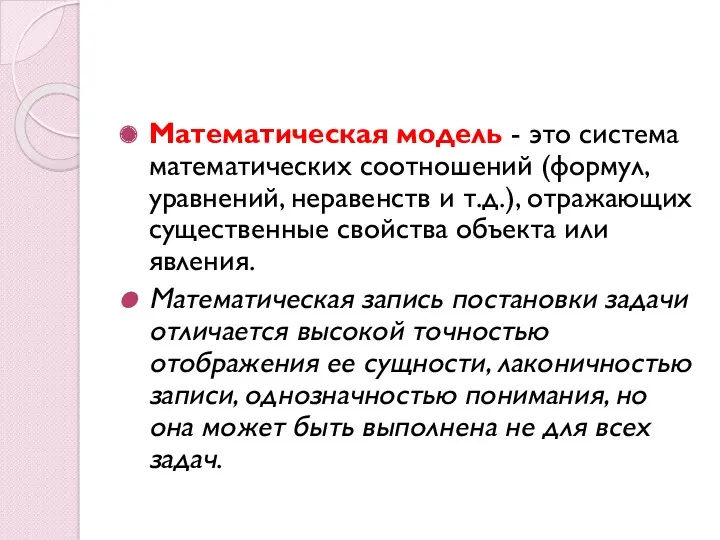 Математическая модель - это система математических соотношений (формул, уравнений, неравенств