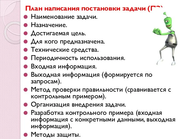 План написания постановки задачи (ПЗ). Наименование задачи. Назначение. Достигаемая цель.