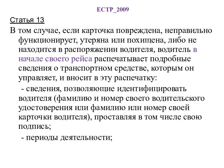 ЕСТР_2009 Статья 13 В том случае, если карточка повреждена, неправильно