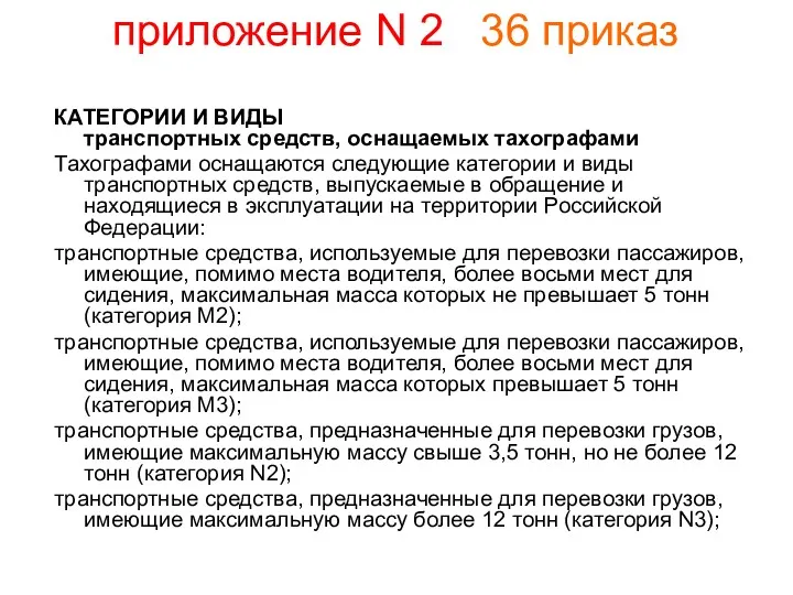 приложение N 2 36 приказ КАТЕГОРИИ И ВИДЫ транспортных средств,