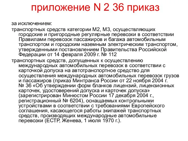 приложение N 2 36 приказ за исключением: транспортных средств категории