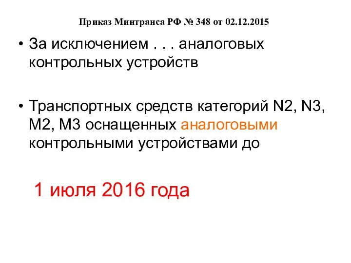 Приказ Минтранса РФ № 348 от 02.12.2015 За исключением .
