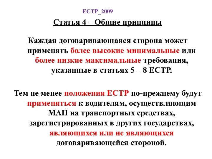 ЕСТР_2009 Статья 4 – Общие принципы Каждая договаривающаяся сторона может