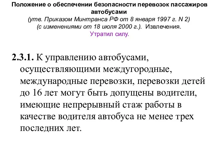 Положение о обеспечении безопасности перевозок пассажиров автобусами (утв. Приказом Минтранса