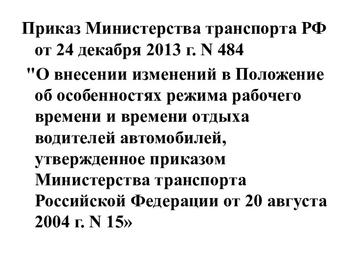 Приказ Министерства транспорта РФ от 24 декабря 2013 г. N
