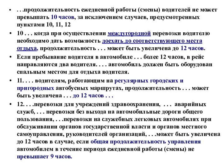 . . .продолжительность ежедневной работы (смены) водителей не может превышать