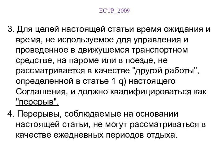 ЕСТР_2009 3. Для целей настоящей статьи время ожидания и время,