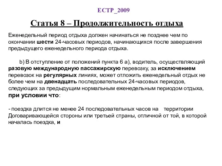 ЕСТР_2009 Статья 8 – Продолжительность отдыха Еженедельный период отдыха должен