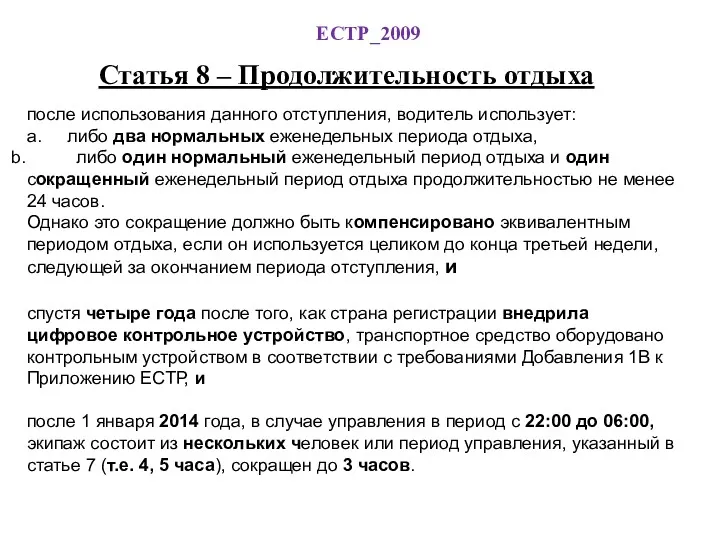 ЕСТР_2009 Статья 8 – Продолжительность отдыха после использования данного отступления,