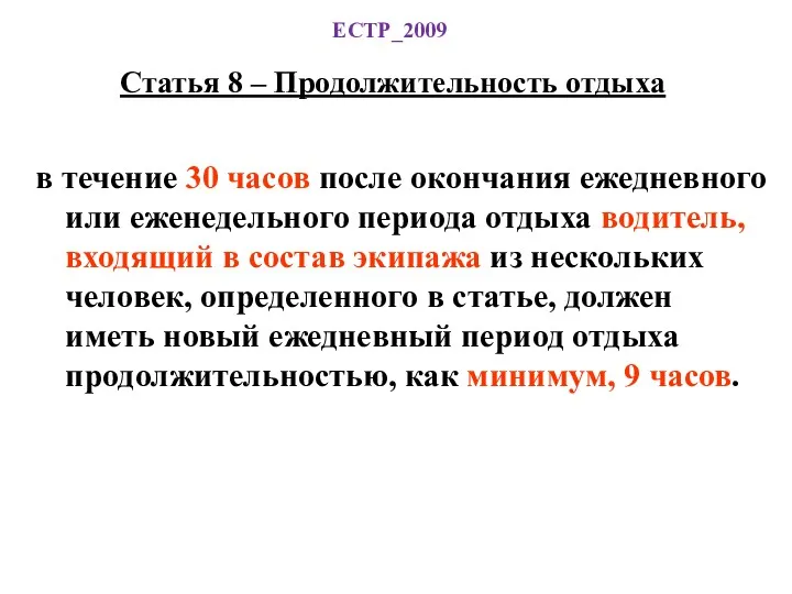 ЕСТР_2009 Статья 8 – Продолжительность отдыха в течение 30 часов