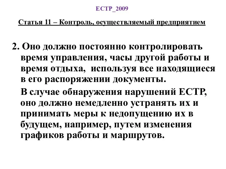 ЕСТР_2009 Статья 11 – Контроль, осуществляемый предприятием 2. Оно должно