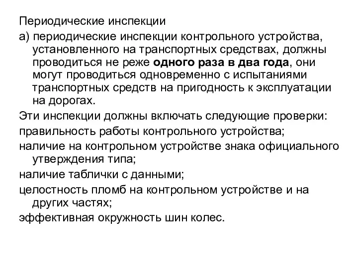 Периодические инспекции a) периодические инспекции контрольного устройства, установленного на транспортных