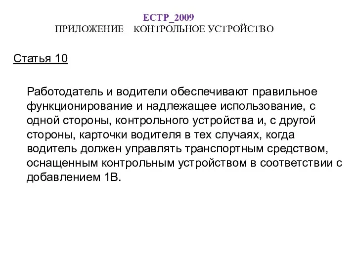 ЕСТР_2009 ПРИЛОЖЕНИЕ КОНТРОЛЬНОЕ УСТРОЙСТВО Статья 10 Работодатель и водители обеспечивают