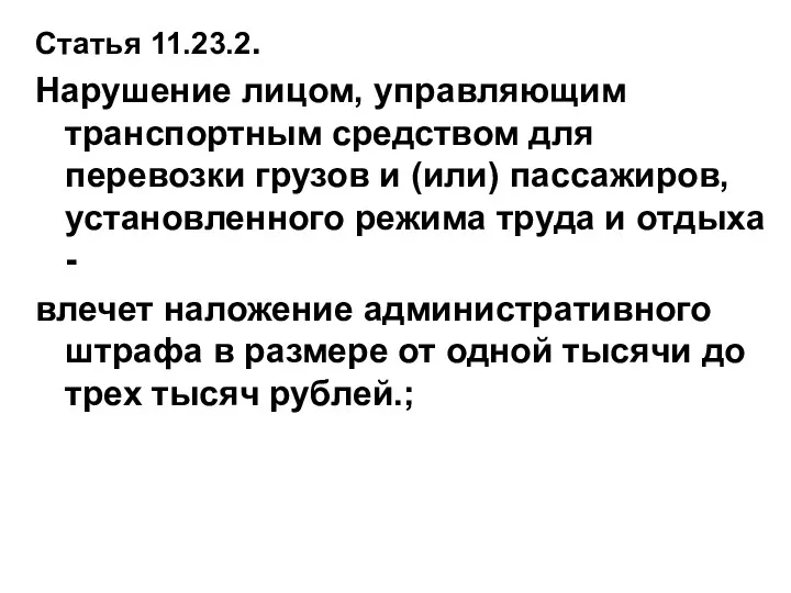 Статья 11.23.2. Нарушение лицом, управляющим транспортным средством для перевозки грузов