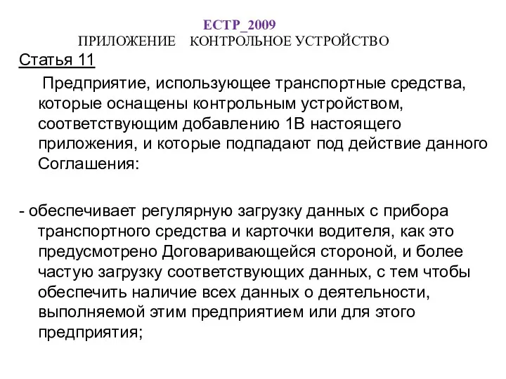 ЕСТР_2009 ПРИЛОЖЕНИЕ КОНТРОЛЬНОЕ УСТРОЙСТВО Статья 11 Предприятие, использующее транспортные средства,