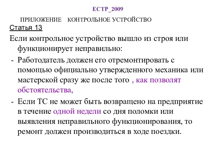 ЕСТР_2009 ПРИЛОЖЕНИЕ КОНТРОЛЬНОЕ УСТРОЙСТВО Статья 13 Если контрольное устройство вышло