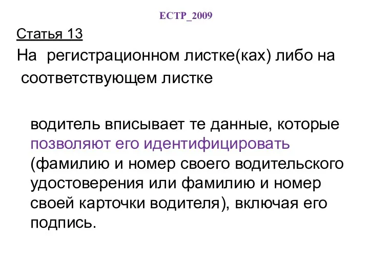 ЕСТР_2009 Статья 13 На регистрационном листке(ках) либо на соответствующем листке