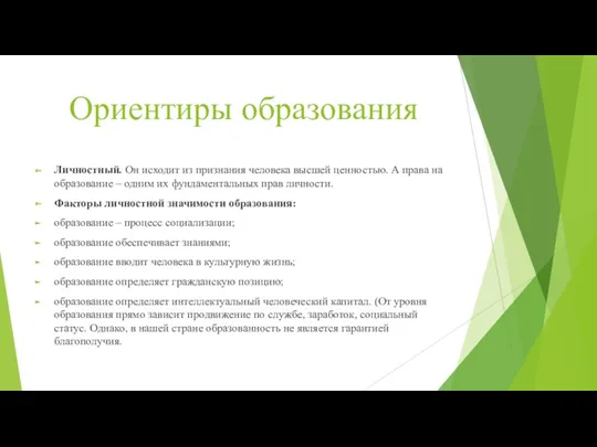 Ориентиры образования Личностный. Он исходит из признания человека высшей ценностью.