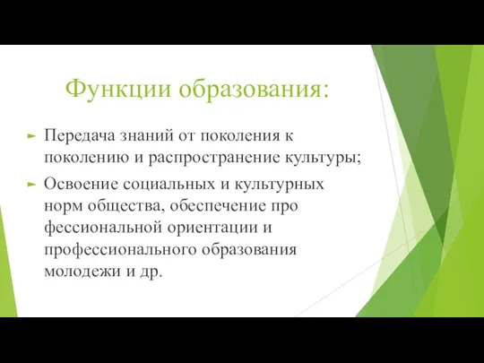 Функции образования: Передача знаний от поколения к поколению и распространение