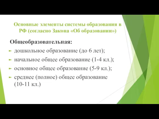 Основные элементы системы образования в РФ (согласно Закона «Об образовании»)