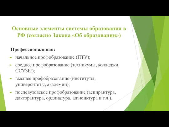 Основные элементы системы образования в РФ (согласно Закона «Об образовании»)