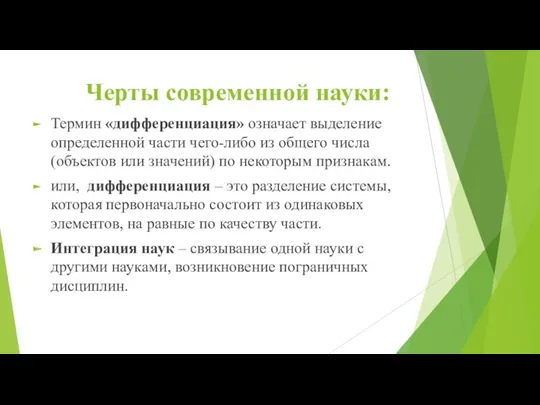 Черты современной науки: Термин «дифференциация» означает выделение определенной части чего-либо