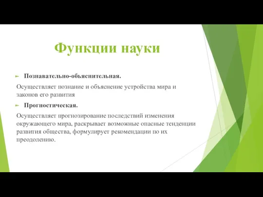 Функции науки Познавательно-объяснительная. Осуществляет познание и объяснение устройства мира и