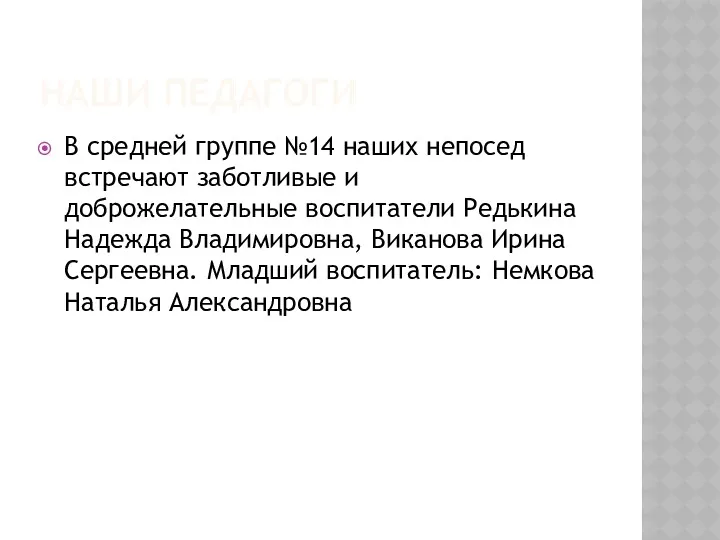 НАШИ ПЕДАГОГИ В средней группе №14 наших непосед встречают заботливые