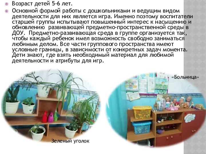 Возраст детей 5-6 лет. Основной формой работы с дошкольниками и