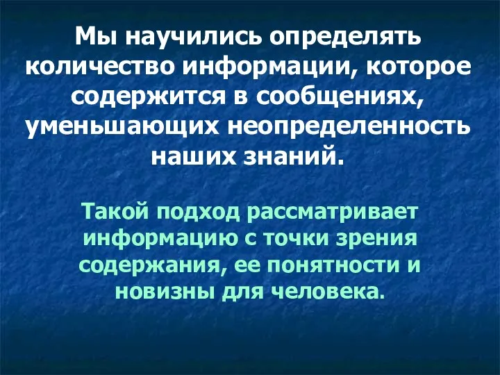 Мы научились определять количество информации, которое содержится в сообщениях, уменьшающих