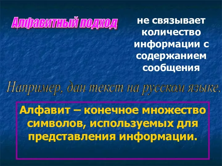 Алфавитный подход не связывает количество информации с содержанием сообщения Например,