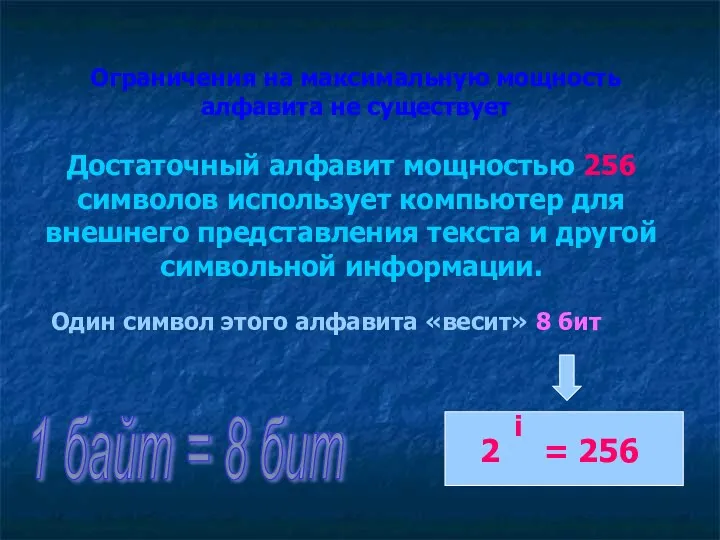 Ограничения на максимальную мощность алфавита не существует Достаточный алфавит мощностью