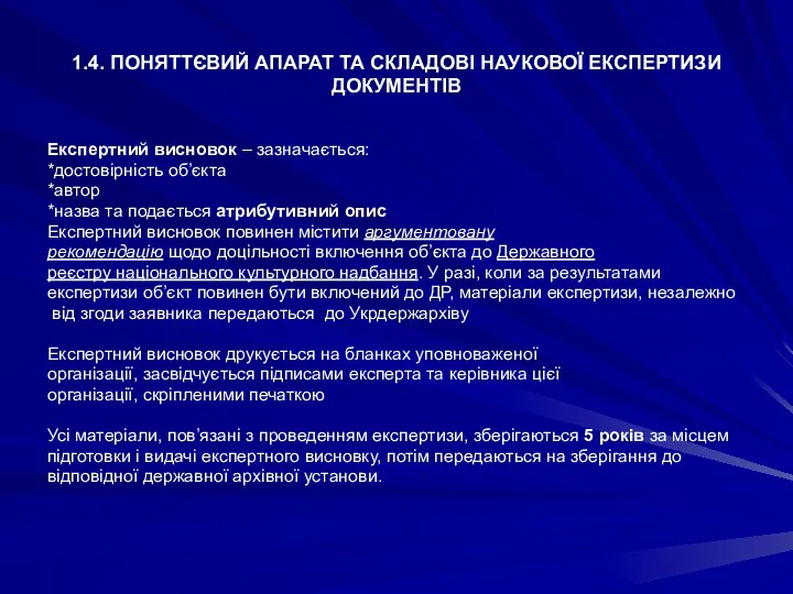 1.4. ПОНЯТТЄВИЙ АПАРАТ ТА СКЛАДОВІ НАУКОВОЇ ЕКСПЕРТИЗИ ДОКУМЕНТІВ Експертний висновок