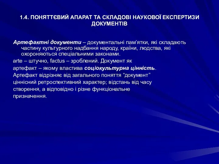 1.4. ПОНЯТТЄВИЙ АПАРАТ ТА СКЛАДОВІ НАУКОВОЇ ЕКСПЕРТИЗИ ДОКУМЕНТІВ Артефактні документи