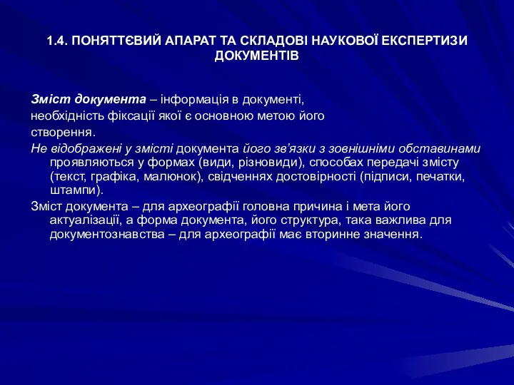 1.4. ПОНЯТТЄВИЙ АПАРАТ ТА СКЛАДОВІ НАУКОВОЇ ЕКСПЕРТИЗИ ДОКУМЕНТІВ Зміст документа