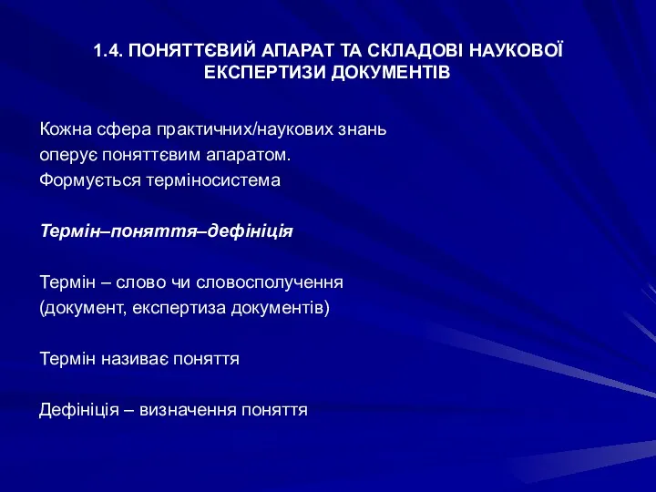 1.4. ПОНЯТТЄВИЙ АПАРАТ ТА СКЛАДОВІ НАУКОВОЇ ЕКСПЕРТИЗИ ДОКУМЕНТІВ Кожна сфера