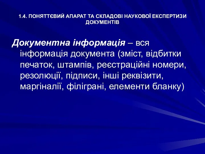 1.4. ПОНЯТТЄВИЙ АПАРАТ ТА СКЛАДОВІ НАУКОВОЇ ЕКСПЕРТИЗИ ДОКУМЕНТІВ Документна інформація