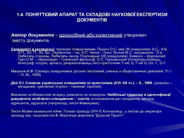 1.4. ПОНЯТТЄВИЙ АПАРАТ ТА СКЛАДОВІ НАУКОВОЇ ЕКСПЕРТИЗИ ДОКУМЕНТІВ Автор документа