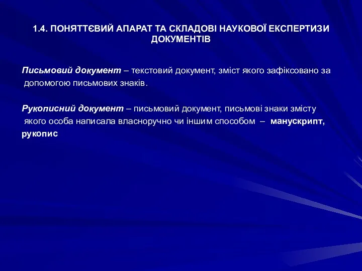 1.4. ПОНЯТТЄВИЙ АПАРАТ ТА СКЛАДОВІ НАУКОВОЇ ЕКСПЕРТИЗИ ДОКУМЕНТІВ Письмовий документ