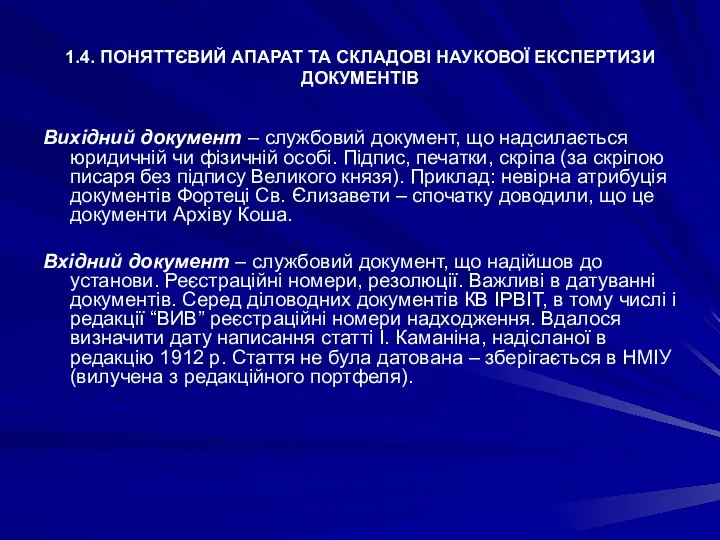 1.4. ПОНЯТТЄВИЙ АПАРАТ ТА СКЛАДОВІ НАУКОВОЇ ЕКСПЕРТИЗИ ДОКУМЕНТІВ Вихідний документ